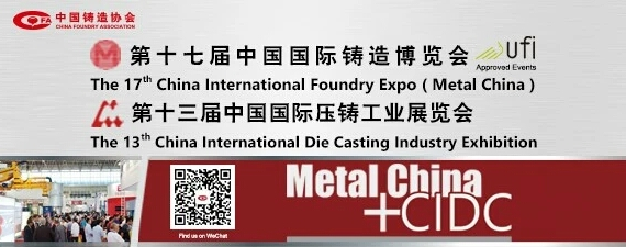 齊迎雙展開幕——第十七屆中國國際鑄造博覽會、第十三屆中國國際壓鑄工業(yè)展覽會隆重開幕
